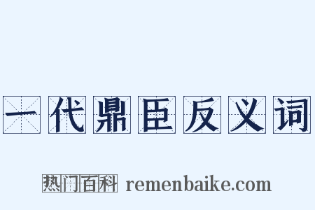 一代鼎臣反义词是什么意思的图片